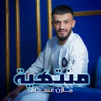 Mazen Asaf — منتهية — обложка